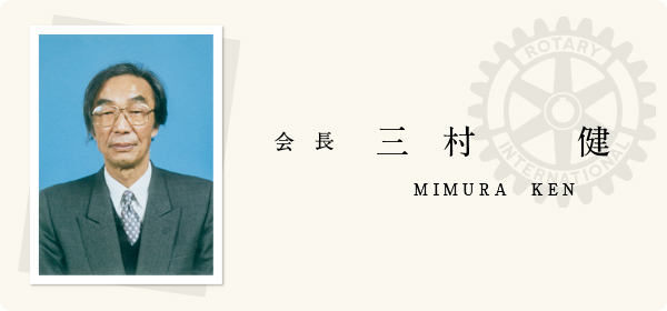 会長挨拶