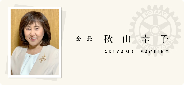 会長挨拶