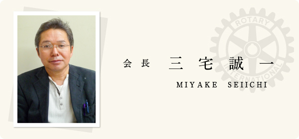 会長挨拶