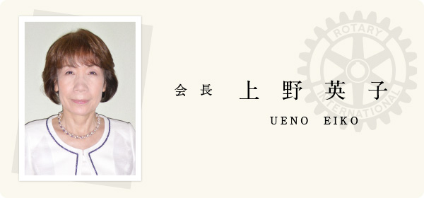 会長 上野英子