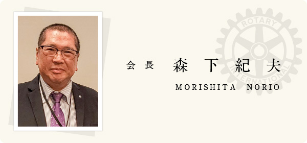 会長　森下紀夫