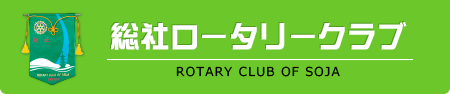 総社ロータリークラブ