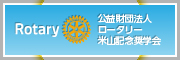 公益財団法人ロータリー米山記念奨学会