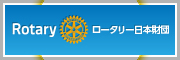 ロータリー日本財団